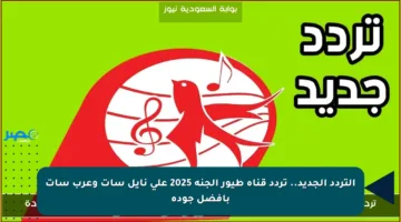 التردد الجديد.. تردد قناة طيور الجنة 2025 على نايل سات وعرب سات بأفضل جودة